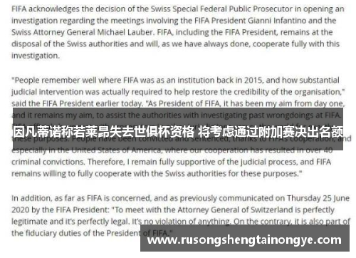 因凡蒂诺称若莱昂失去世俱杯资格 将考虑通过附加赛决出名额
