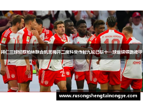 拜仁三球轻取柏林联合凯恩梅开二度科曼传射九轮已斩十一球继续领跑德甲