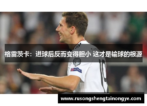 格雷茨卡：进球后反而变得胆小 这才是输球的根源