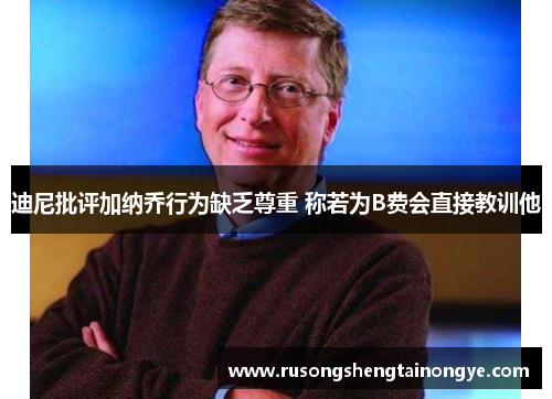 迪尼批评加纳乔行为缺乏尊重 称若为B费会直接教训他