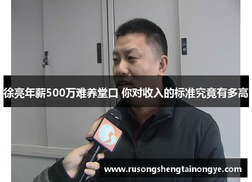 徐亮年薪500万难养堂口 你对收入的标准究竟有多高