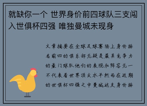 就缺你一个 世界身价前四球队三支闯入世俱杯四强 唯独曼城未现身