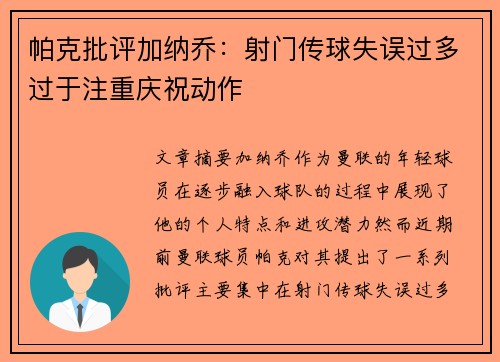 帕克批评加纳乔：射门传球失误过多过于注重庆祝动作