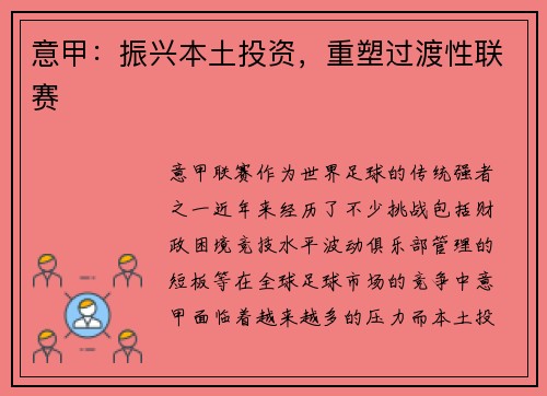 意甲：振兴本土投资，重塑过渡性联赛