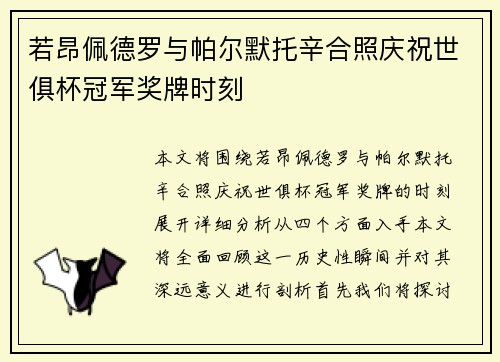 若昂佩德罗与帕尔默托辛合照庆祝世俱杯冠军奖牌时刻