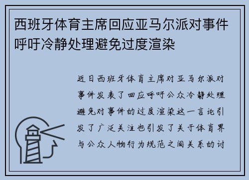 西班牙体育主席回应亚马尔派对事件呼吁冷静处理避免过度渲染