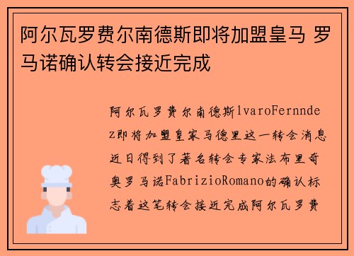 阿尔瓦罗费尔南德斯即将加盟皇马 罗马诺确认转会接近完成