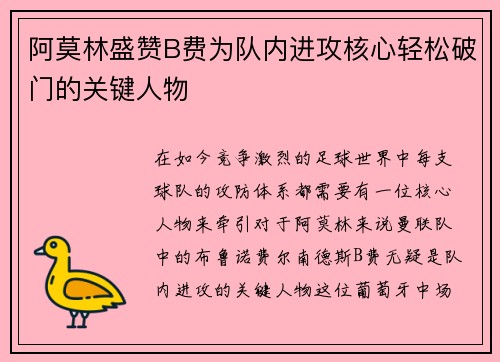 阿莫林盛赞B费为队内进攻核心轻松破门的关键人物