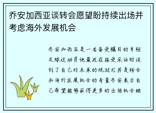 乔安加西亚谈转会愿望盼持续出场并考虑海外发展机会