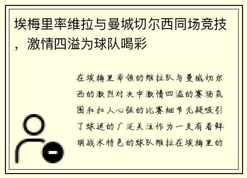 埃梅里率维拉与曼城切尔西同场竞技，激情四溢为球队喝彩