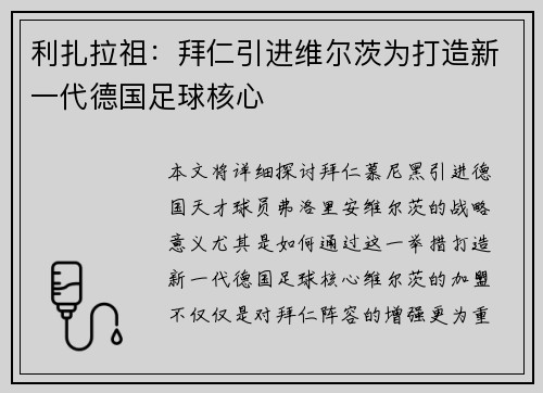 利扎拉祖：拜仁引进维尔茨为打造新一代德国足球核心