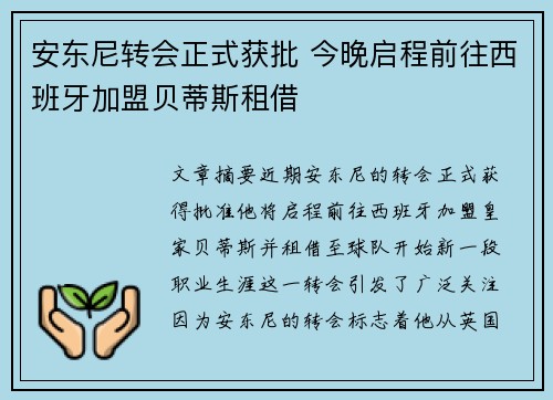 安东尼转会正式获批 今晚启程前往西班牙加盟贝蒂斯租借