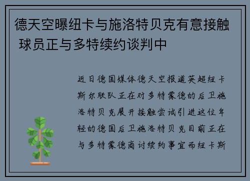 德天空曝纽卡与施洛特贝克有意接触 球员正与多特续约谈判中