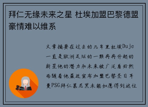 拜仁无缘未来之星 杜埃加盟巴黎德盟豪情难以维系