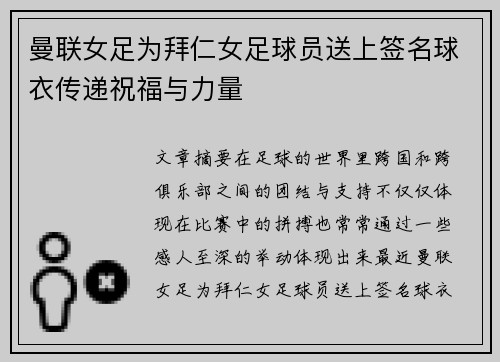 曼联女足为拜仁女足球员送上签名球衣传递祝福与力量