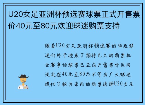 U20女足亚洲杯预选赛球票正式开售票价40元至80元欢迎球迷购票支持
