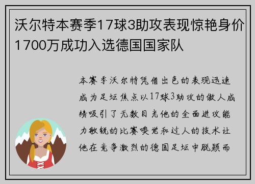 沃尔特本赛季17球3助攻表现惊艳身价1700万成功入选德国国家队
