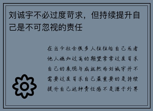 刘诚宇不必过度苛求，但持续提升自己是不可忽视的责任