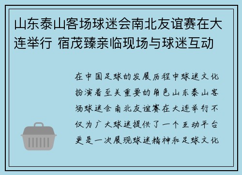山东泰山客场球迷会南北友谊赛在大连举行 宿茂臻亲临现场与球迷互动