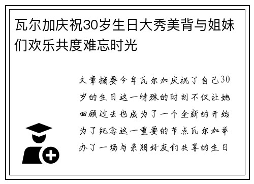 瓦尔加庆祝30岁生日大秀美背与姐妹们欢乐共度难忘时光