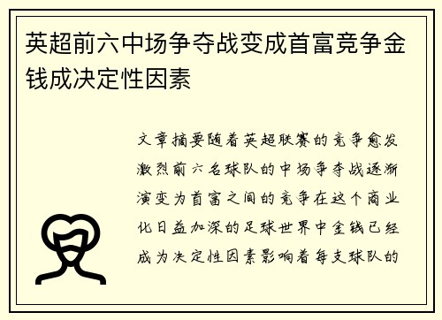 英超前六中场争夺战变成首富竞争金钱成决定性因素