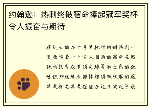 约翰逊：热刺终破宿命捧起冠军奖杯令人振奋与期待