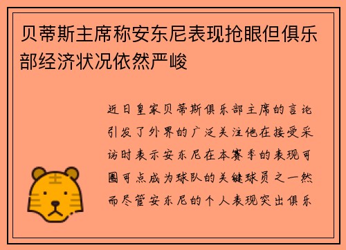 贝蒂斯主席称安东尼表现抢眼但俱乐部经济状况依然严峻