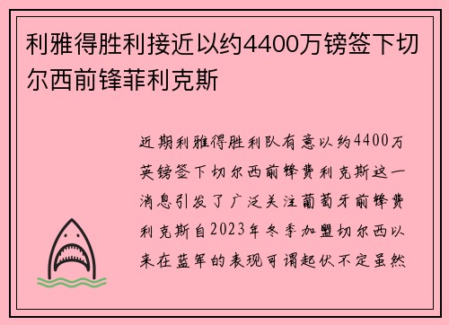 利雅得胜利接近以约4400万镑签下切尔西前锋菲利克斯