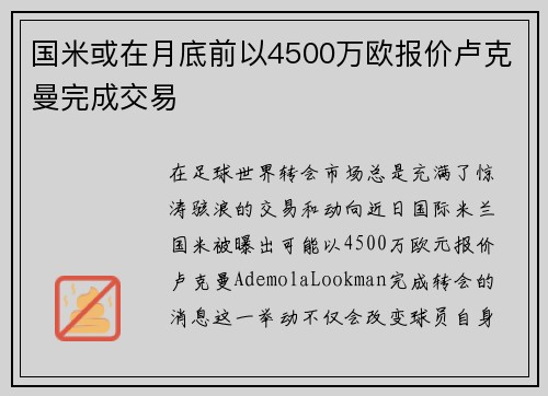 国米或在月底前以4500万欧报价卢克曼完成交易