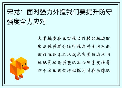 宋龙：面对强力外援我们要提升防守强度全力应对