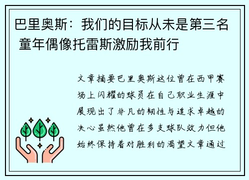 巴里奥斯：我们的目标从未是第三名 童年偶像托雷斯激励我前行