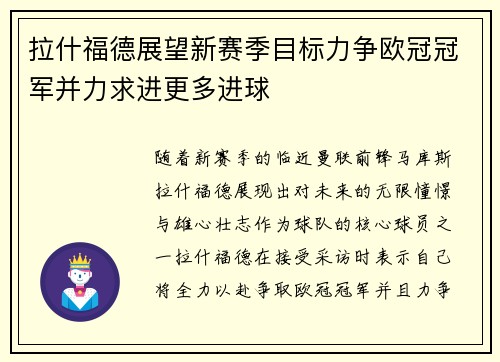 拉什福德展望新赛季目标力争欧冠冠军并力求进更多进球