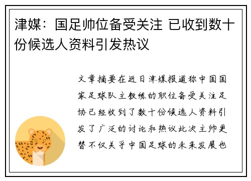津媒：国足帅位备受关注 已收到数十份候选人资料引发热议
