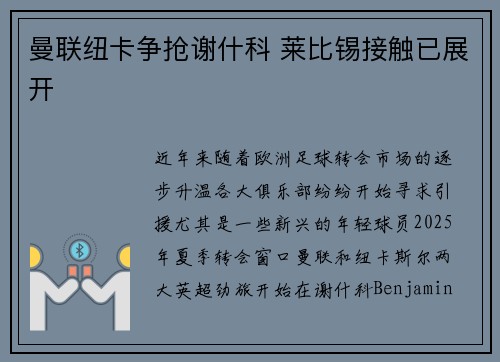 曼联纽卡争抢谢什科 莱比锡接触已展开