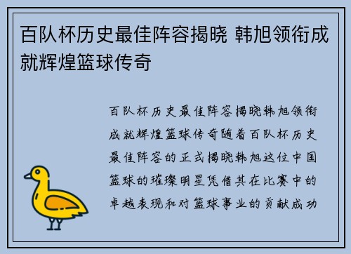 百队杯历史最佳阵容揭晓 韩旭领衔成就辉煌篮球传奇