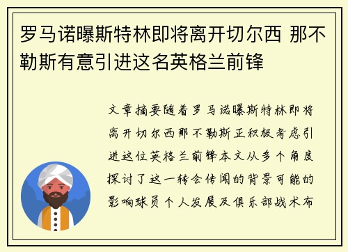 罗马诺曝斯特林即将离开切尔西 那不勒斯有意引进这名英格兰前锋