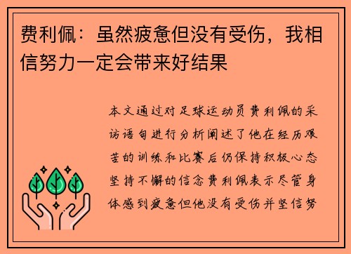 费利佩：虽然疲惫但没有受伤，我相信努力一定会带来好结果