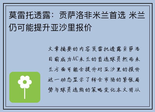 莫雷托透露：贡萨洛非米兰首选 米兰仍可能提升亚沙里报价