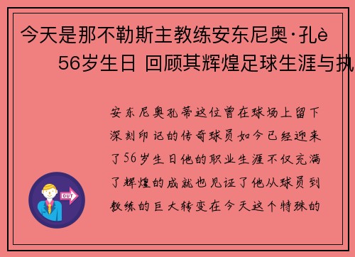 今天是那不勒斯主教练安东尼奥·孔蒂56岁生日 回顾其辉煌足球生涯与执教成就