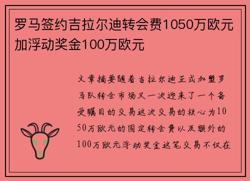 罗马签约吉拉尔迪转会费1050万欧元加浮动奖金100万欧元
