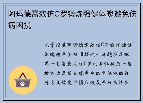 阿玛德需效仿C罗锻炼强健体魄避免伤病困扰
