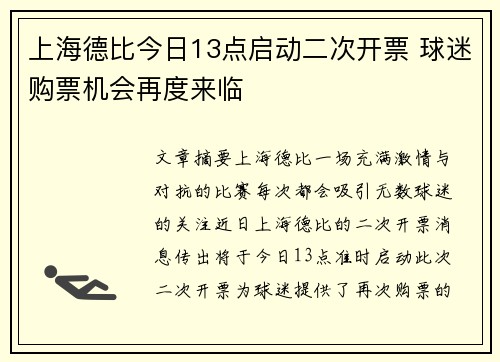 上海德比今日13点启动二次开票 球迷购票机会再度来临