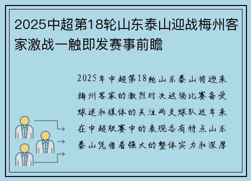 2025中超第18轮山东泰山迎战梅州客家激战一触即发赛事前瞻