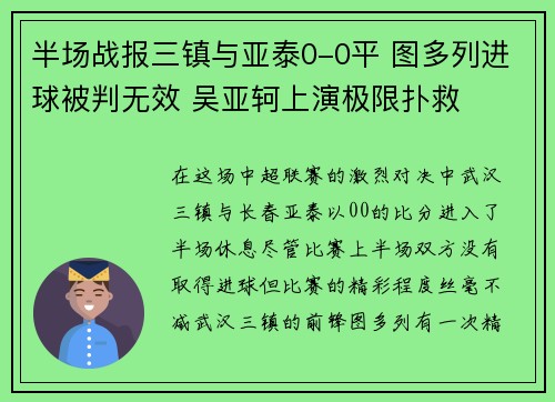 半场战报三镇与亚泰0-0平 图多列进球被判无效 吴亚轲上演极限扑救