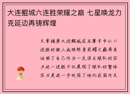 大连鲲城六连胜荣耀之巅 七星唤龙力克延边再铸辉煌