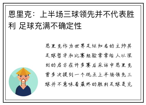 恩里克：上半场三球领先并不代表胜利 足球充满不确定性