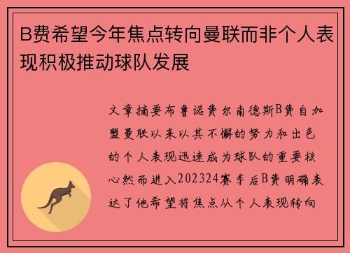 B费希望今年焦点转向曼联而非个人表现积极推动球队发展
