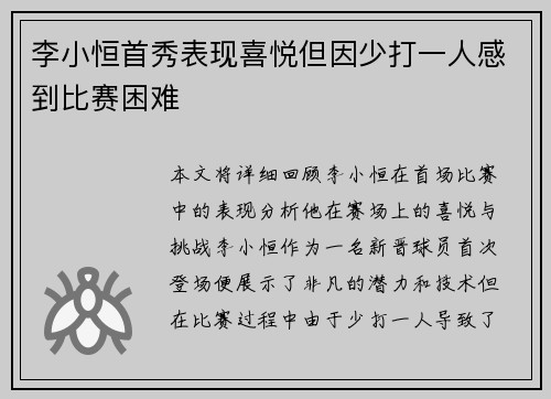 李小恒首秀表现喜悦但因少打一人感到比赛困难