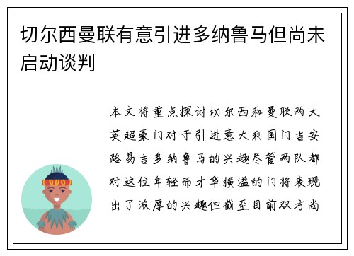 切尔西曼联有意引进多纳鲁马但尚未启动谈判