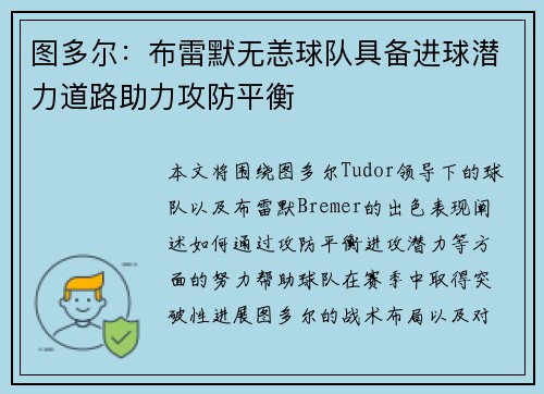 图多尔：布雷默无恙球队具备进球潜力道路助力攻防平衡
